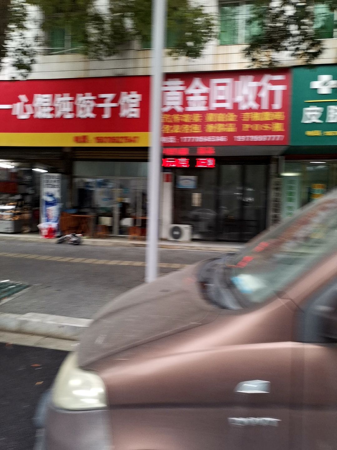 黄金回收行