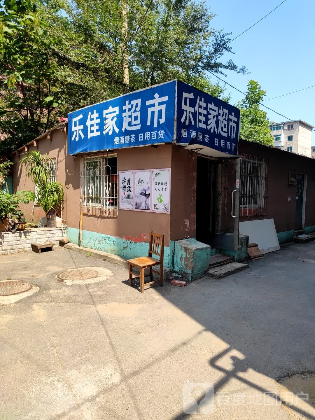 乐佳家超市(新运大街店)