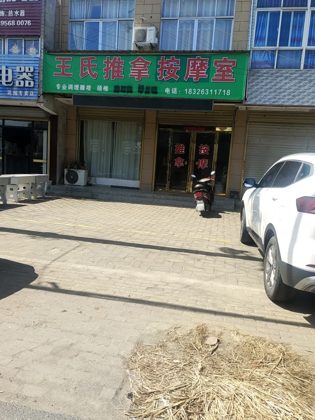 王氏推拿按摩室