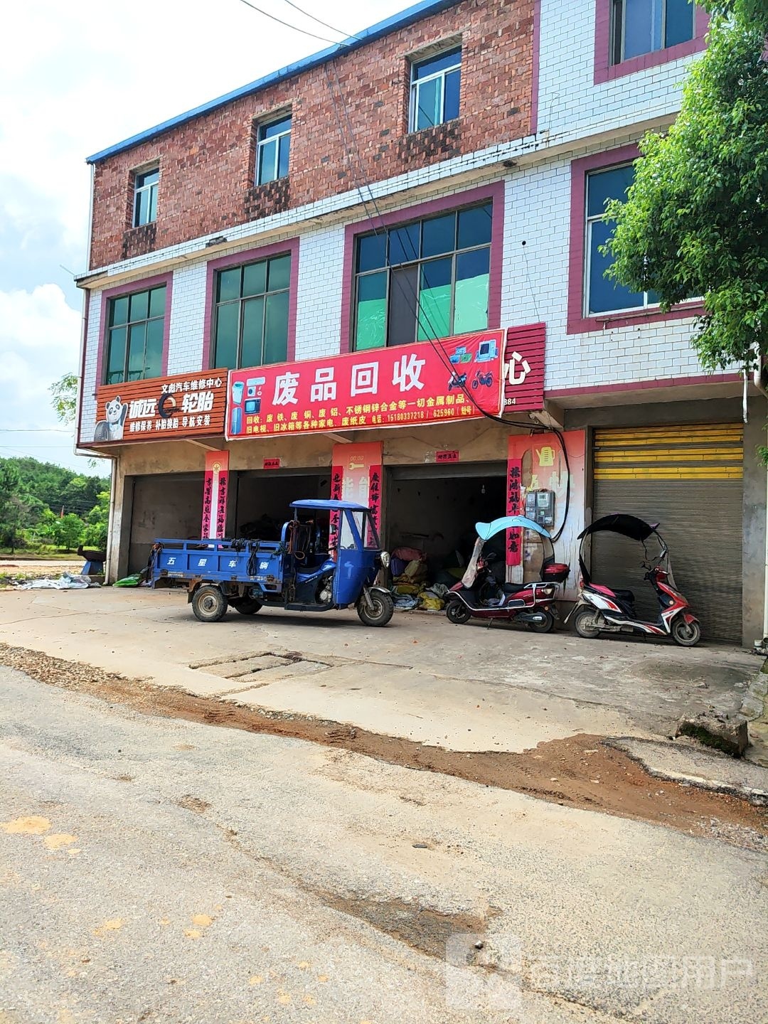 废品回收