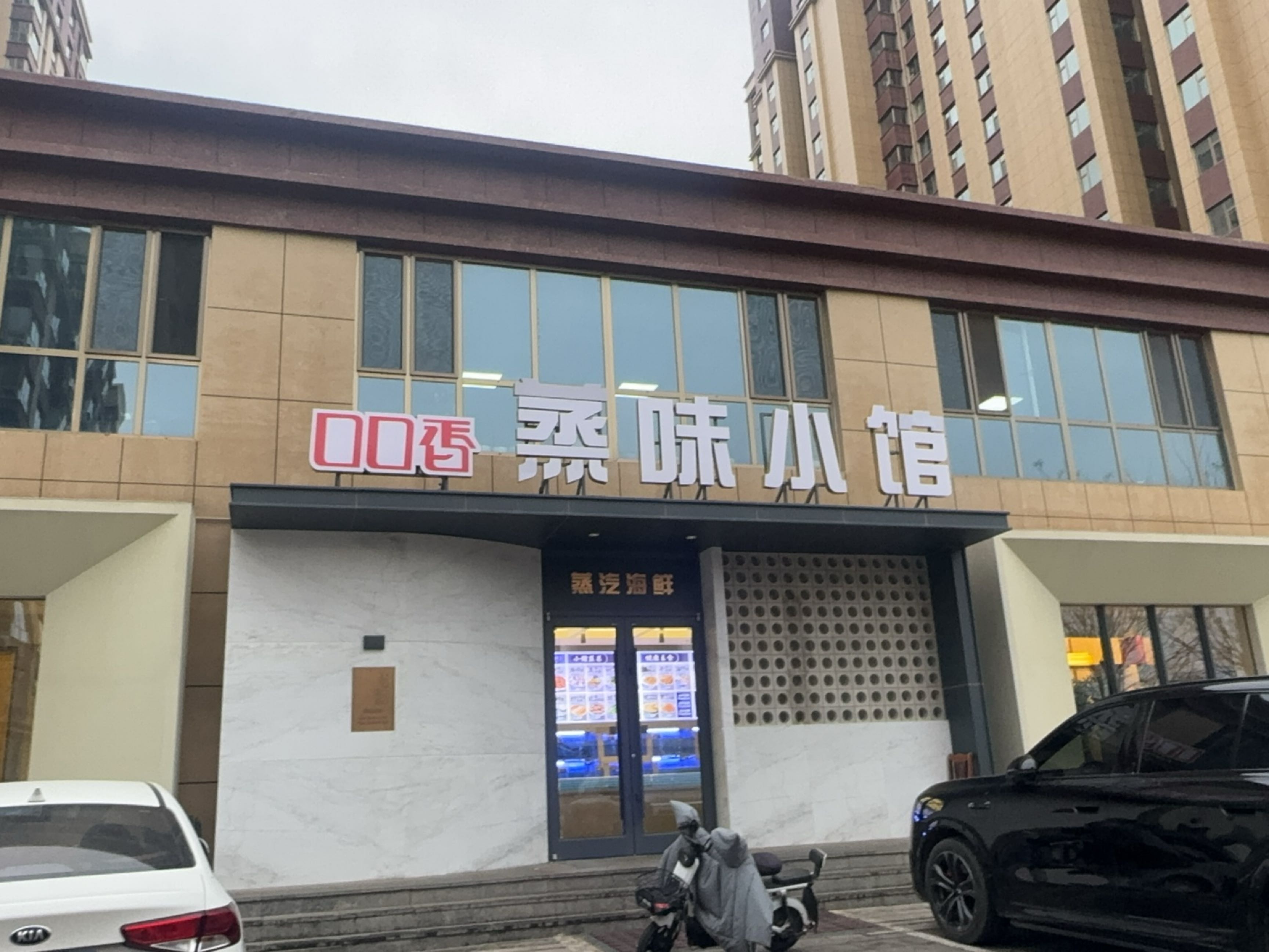 口口香蒸味小馆(古城佳苑店)