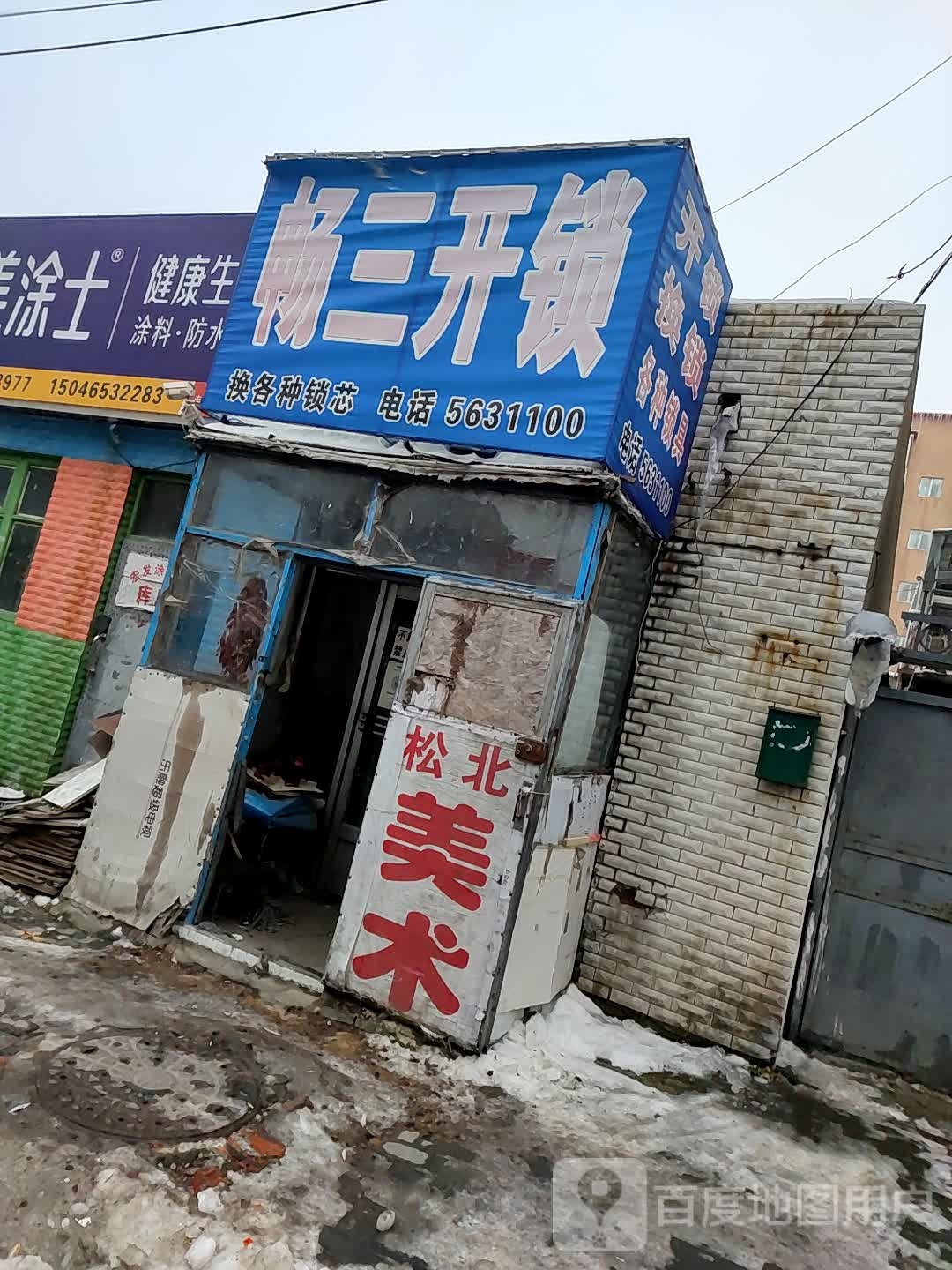 畅三开锁