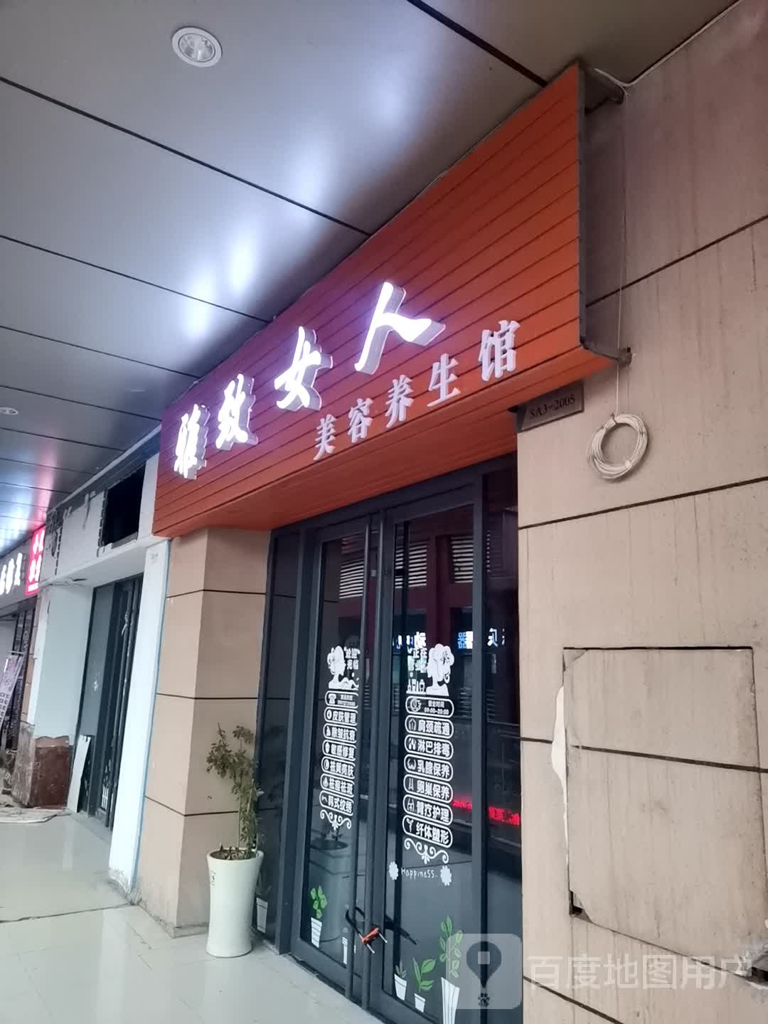 雅致女人美容养生馆(万达华府店)