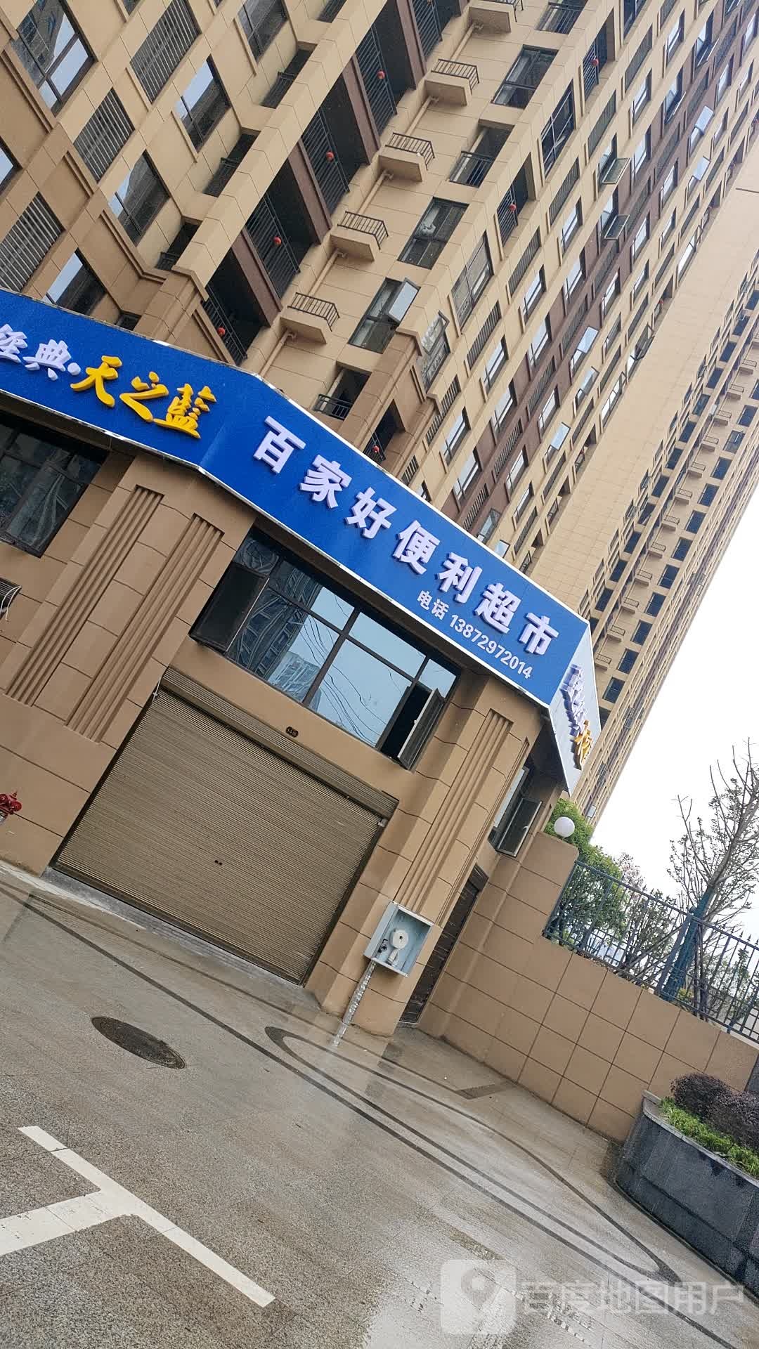 百家号便利超市