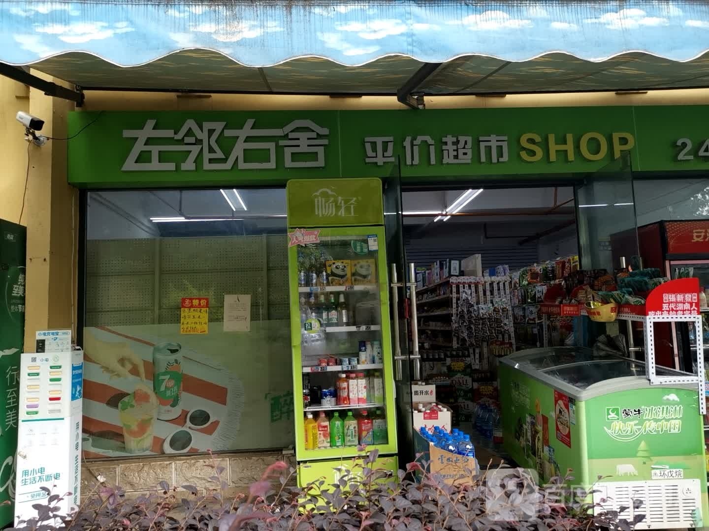 左邻右舍平家超市(太极路店)