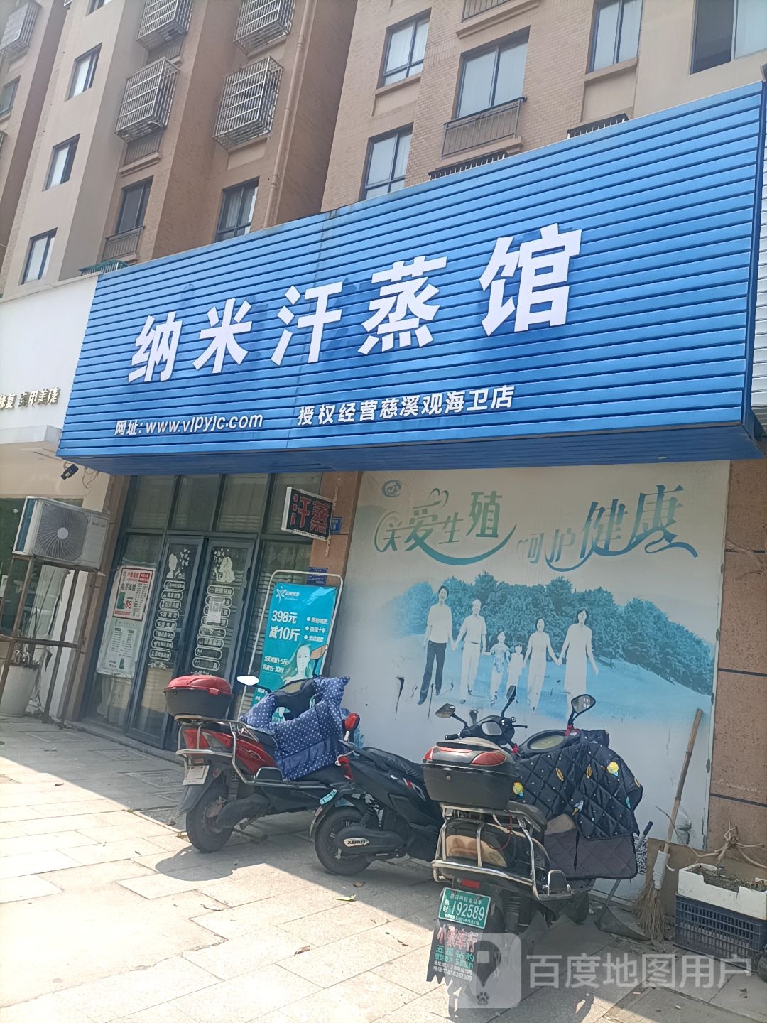 纳米汗蒸馆(慈溪观海卫店)