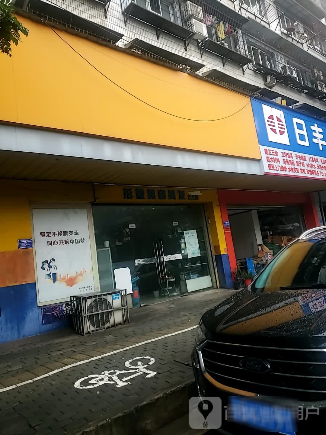 形象富美容美发兰兰店