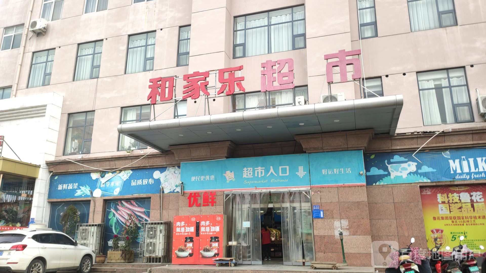 巩义市北山口镇和家乐超市(杜甫路店)