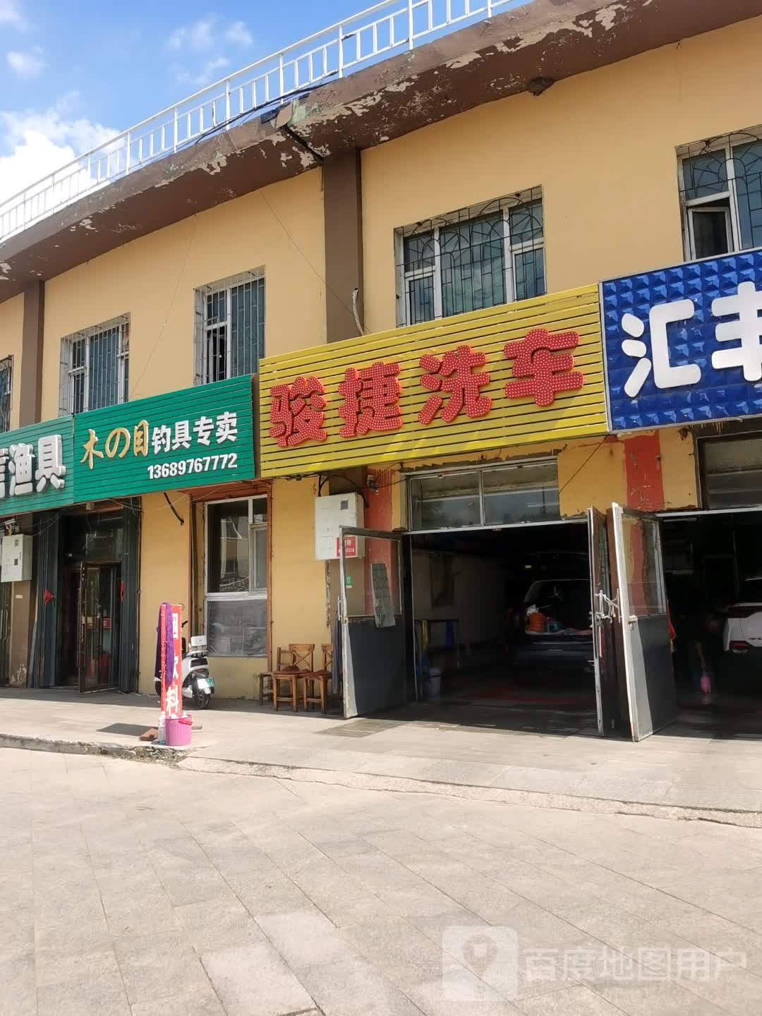 骏捷洗车