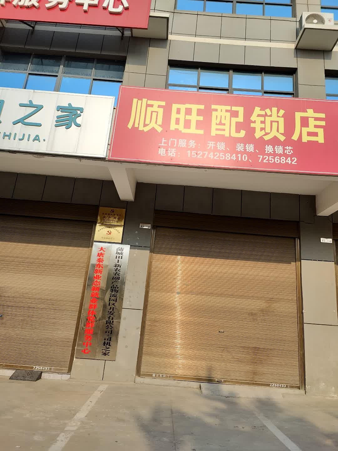 顺旺配锁店