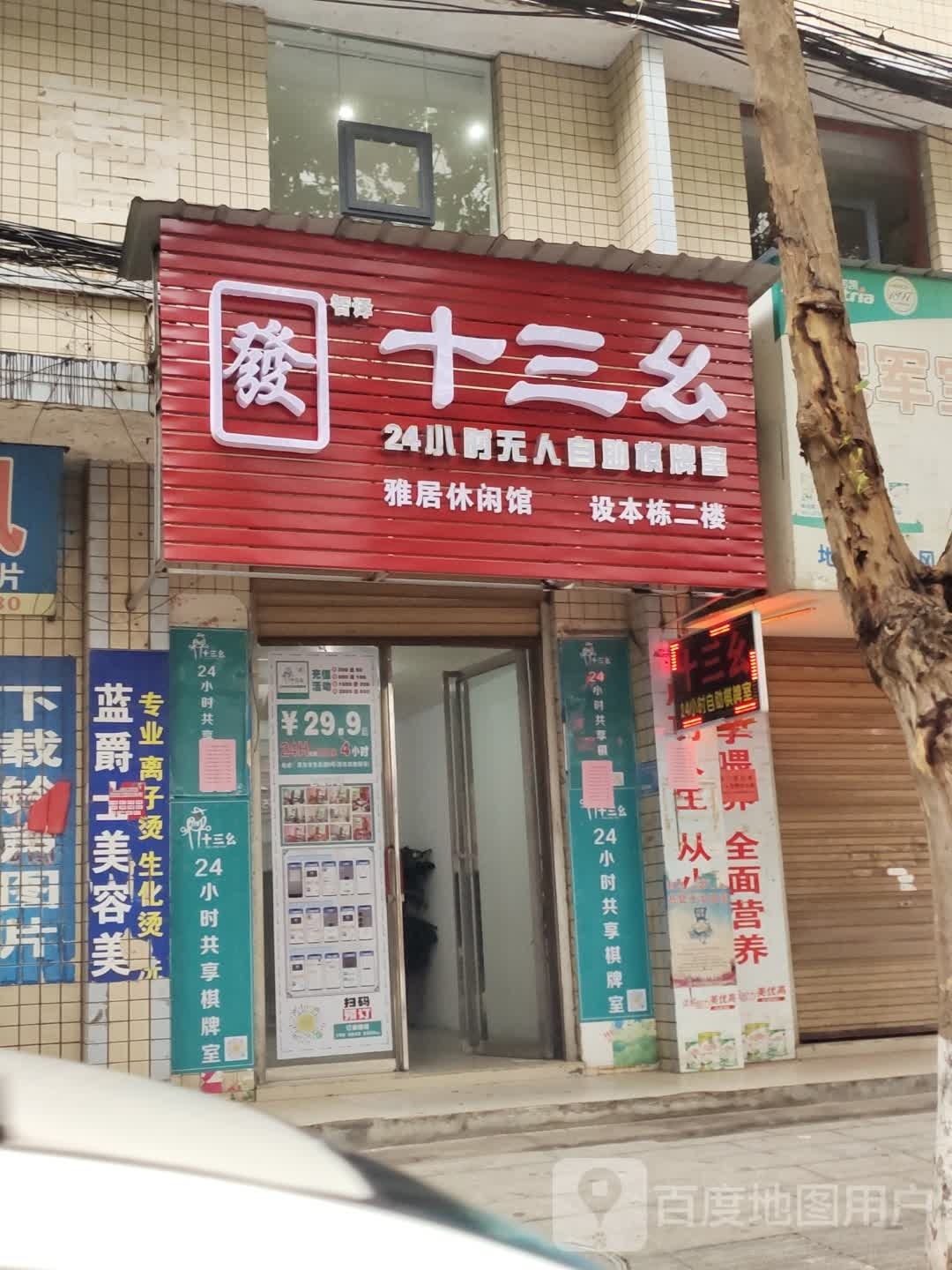 十三幺自助棋牌室(邵东东风路店)