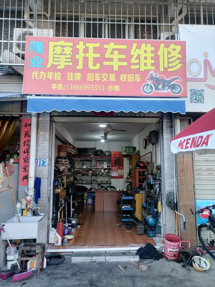 隆业摩托车维修