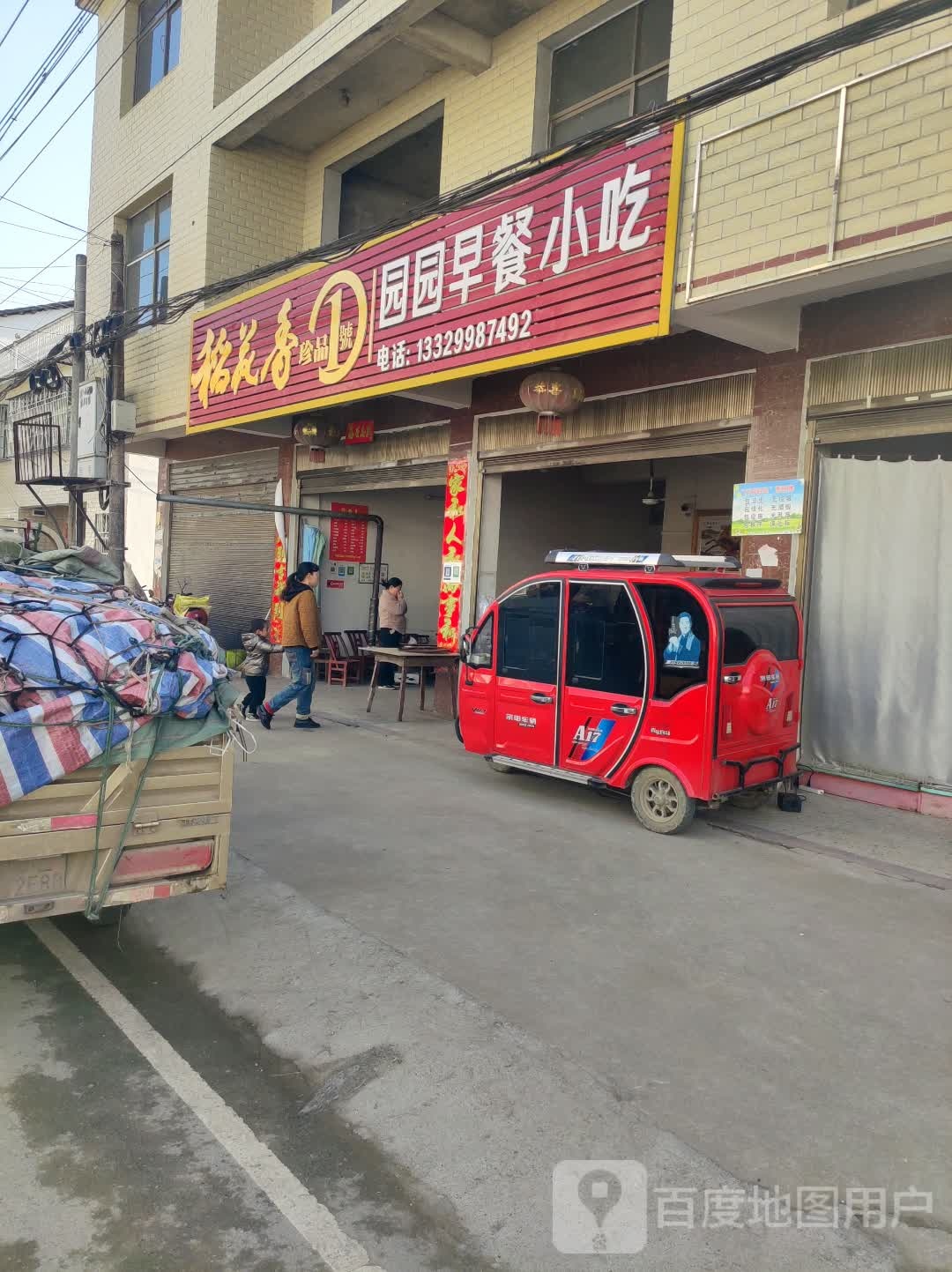 园园早餐小吃