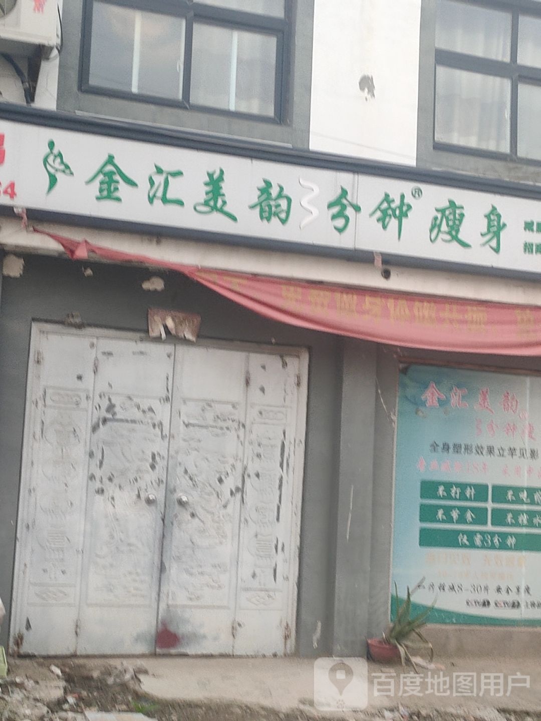 金汇美韵分钟瘦身