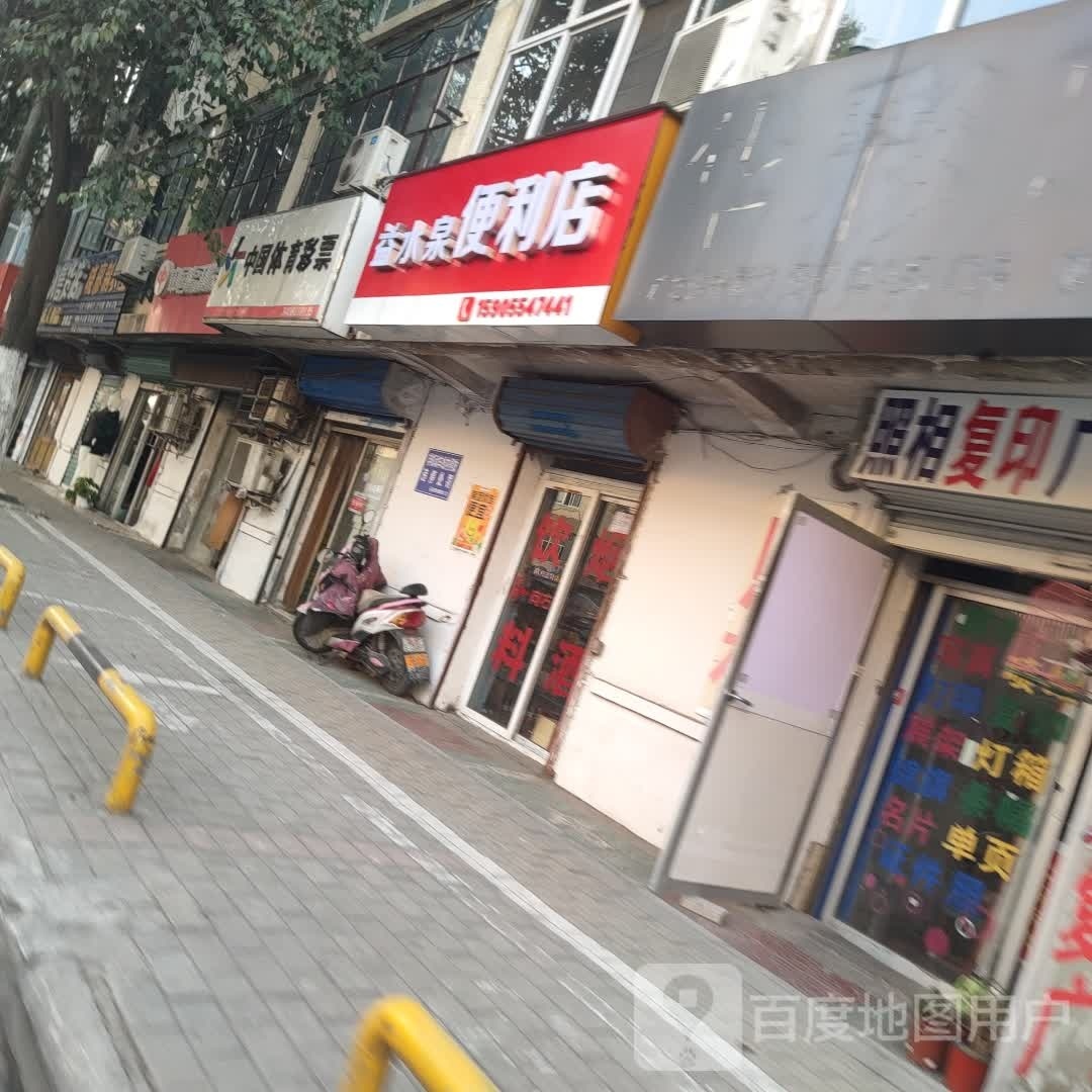 益水泉便便利店