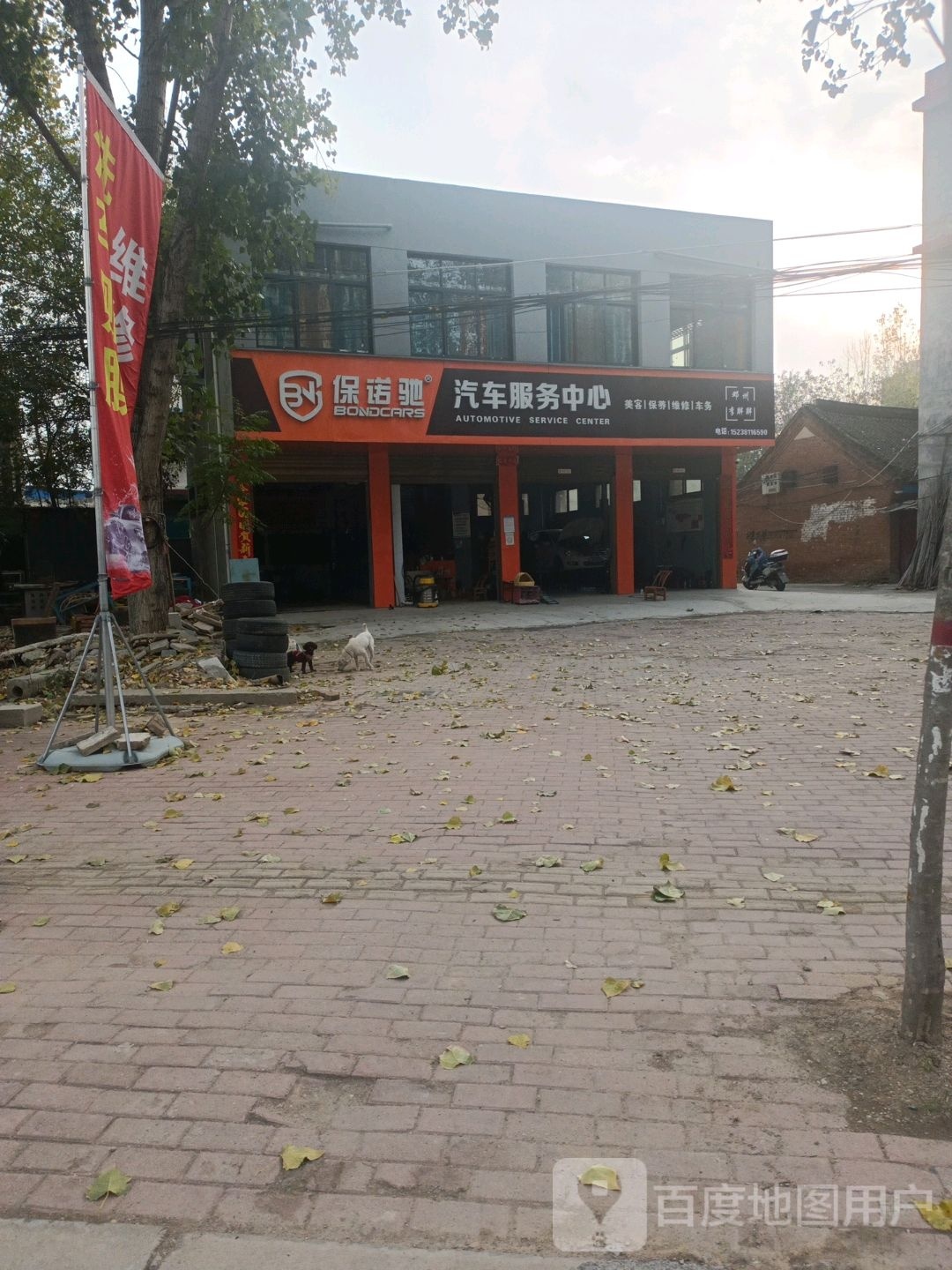 邓州市保诺驰汽车服务中心(邓州店)