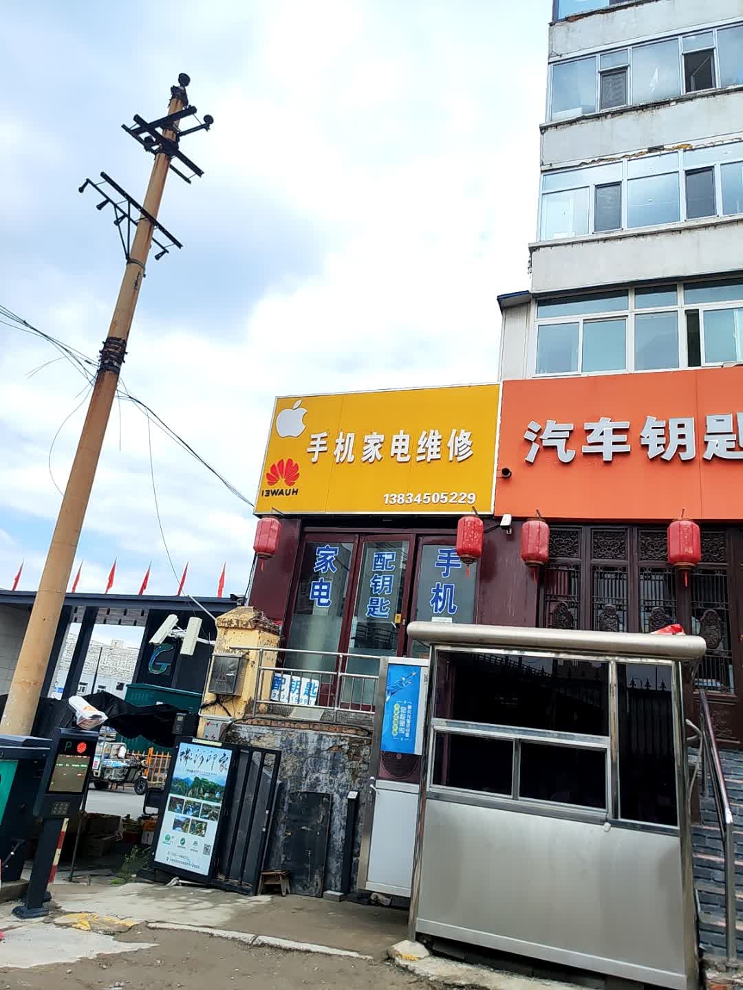 手机家电维修(太钢二十三小区店)