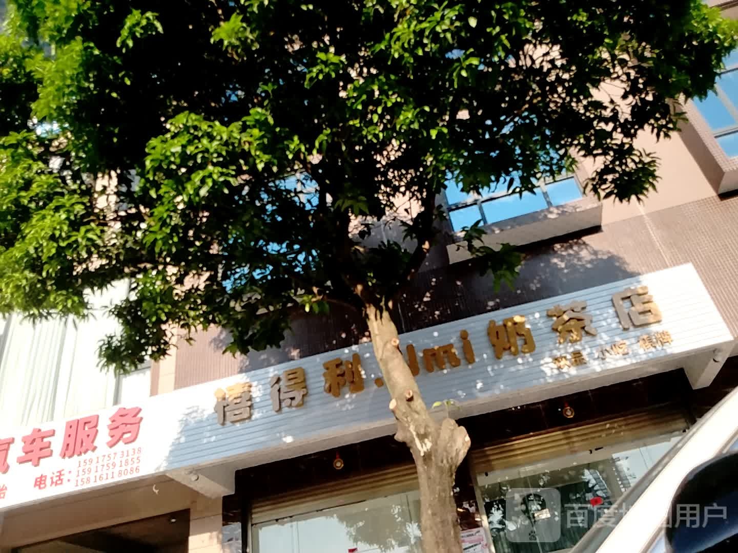 禧得利.Umi奶茶店