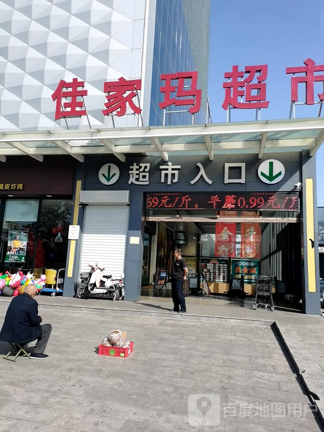 家佳玛超市(怀仁店)