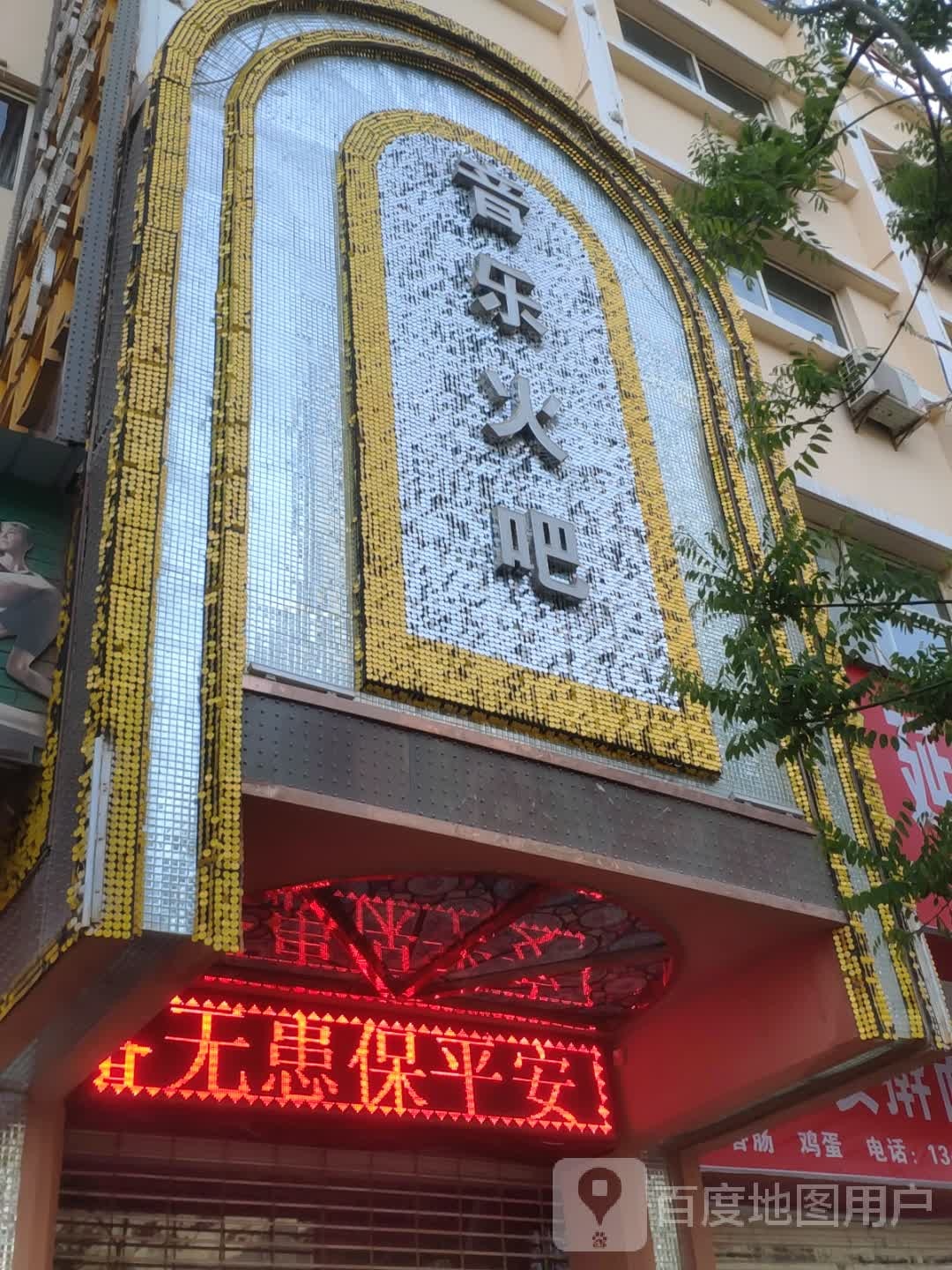 音乐火把(三泰店)