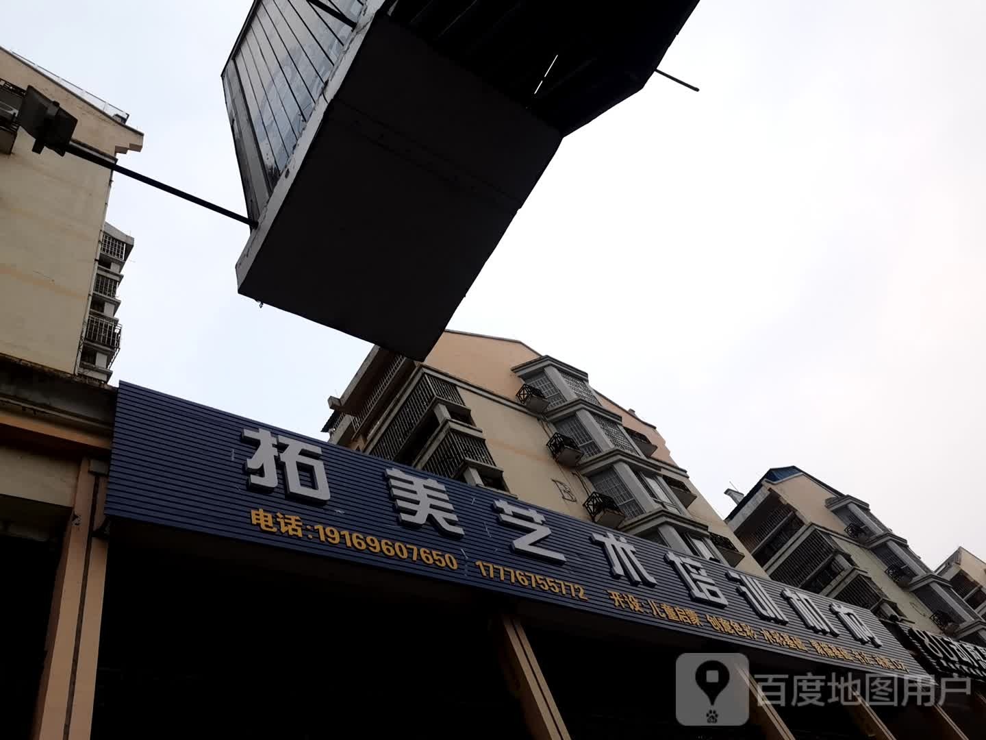 拓美艺术培训中心