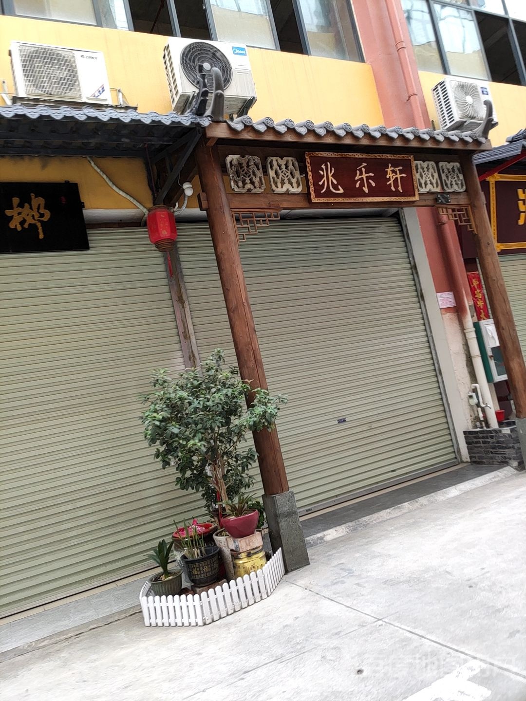 兆乐轩古玩店