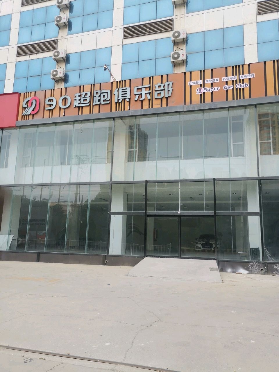90超跑俱乐部(衡水店)