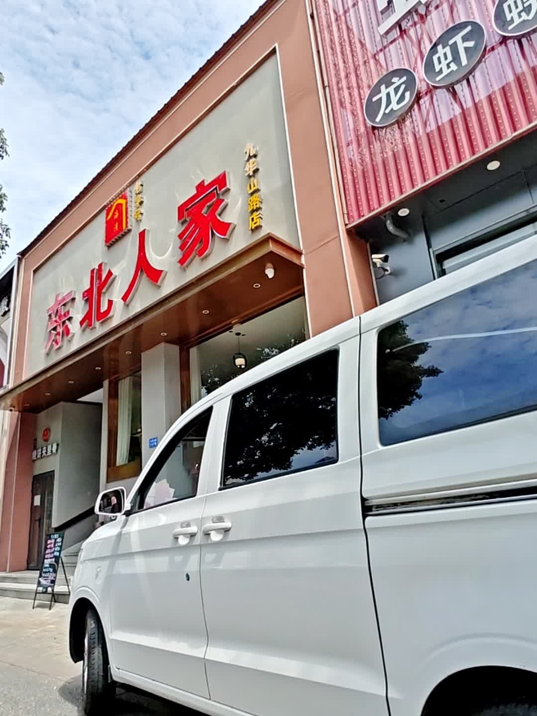 东北人家(九华山路店)