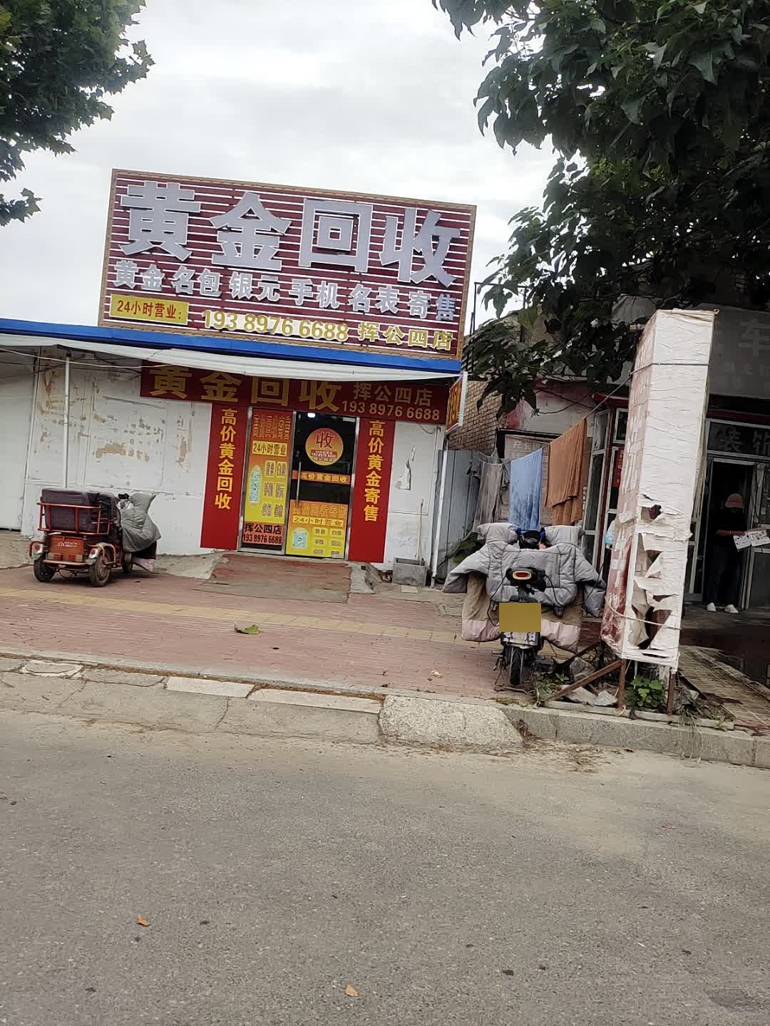 黄金回收