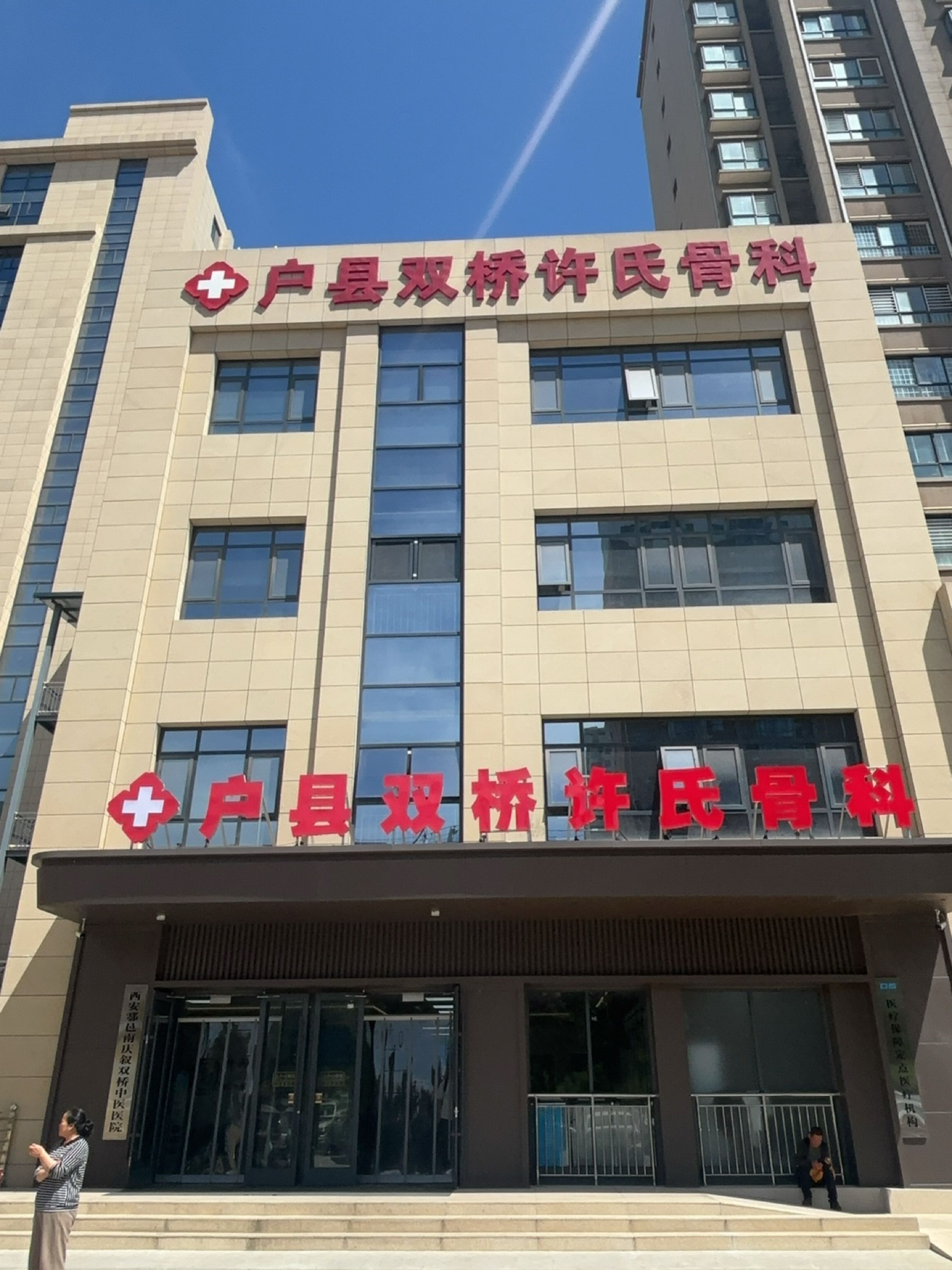 户县双桥许氏骨科