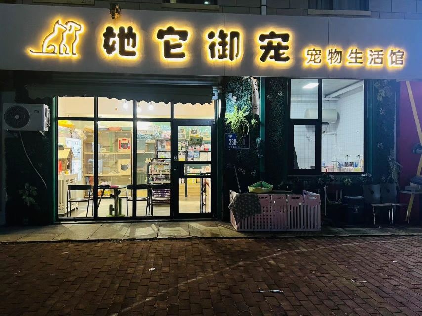 她它御宠宠物生活馆(净月大学城店)