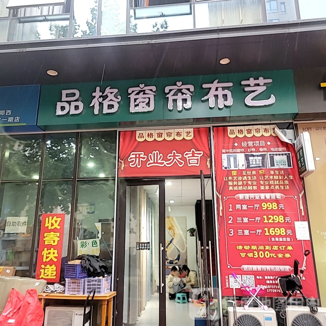 荥阳市品格窗帘布艺(鑫苑鑫都汇店)