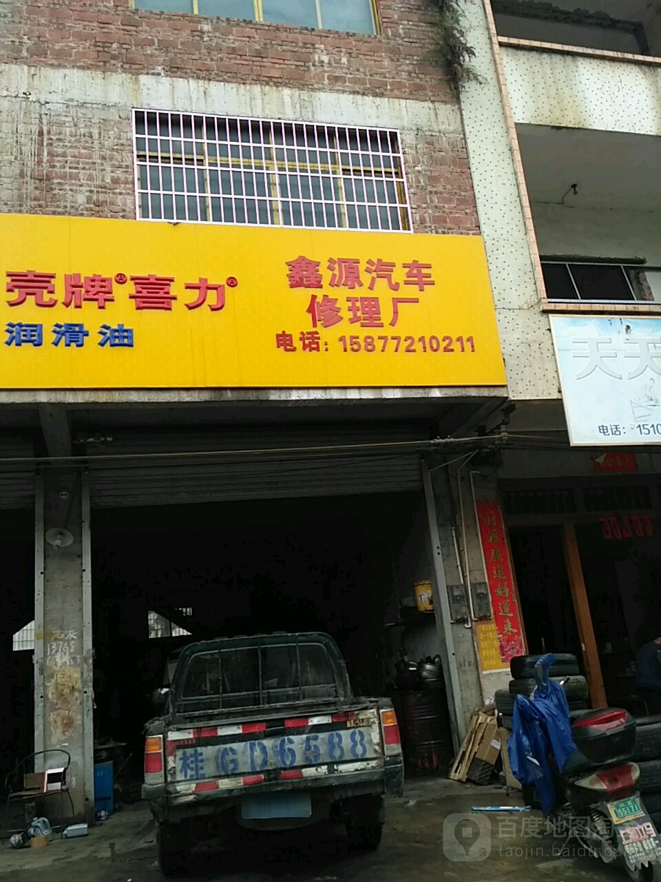 鑫源汽车修理厂