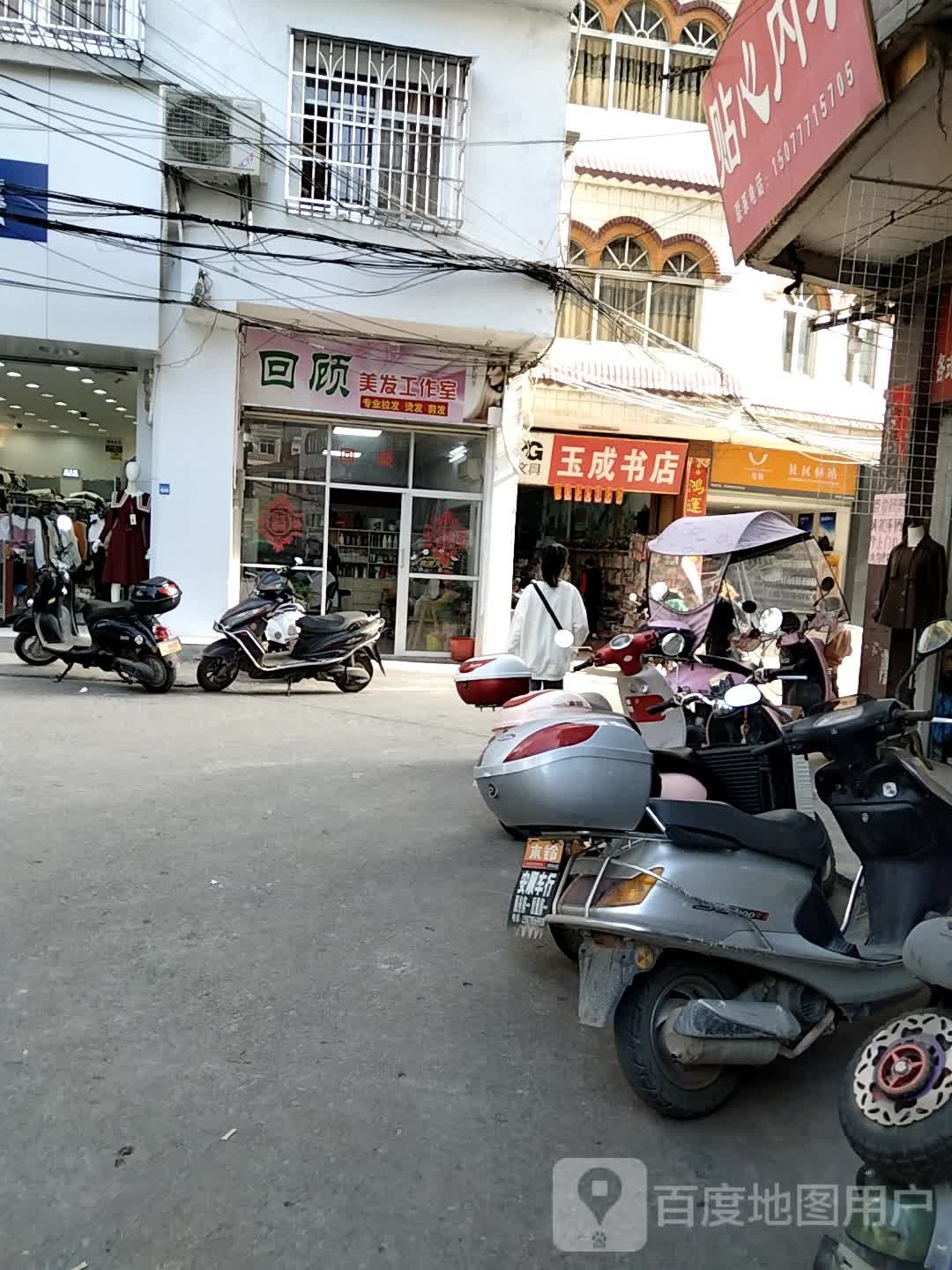玉成书店