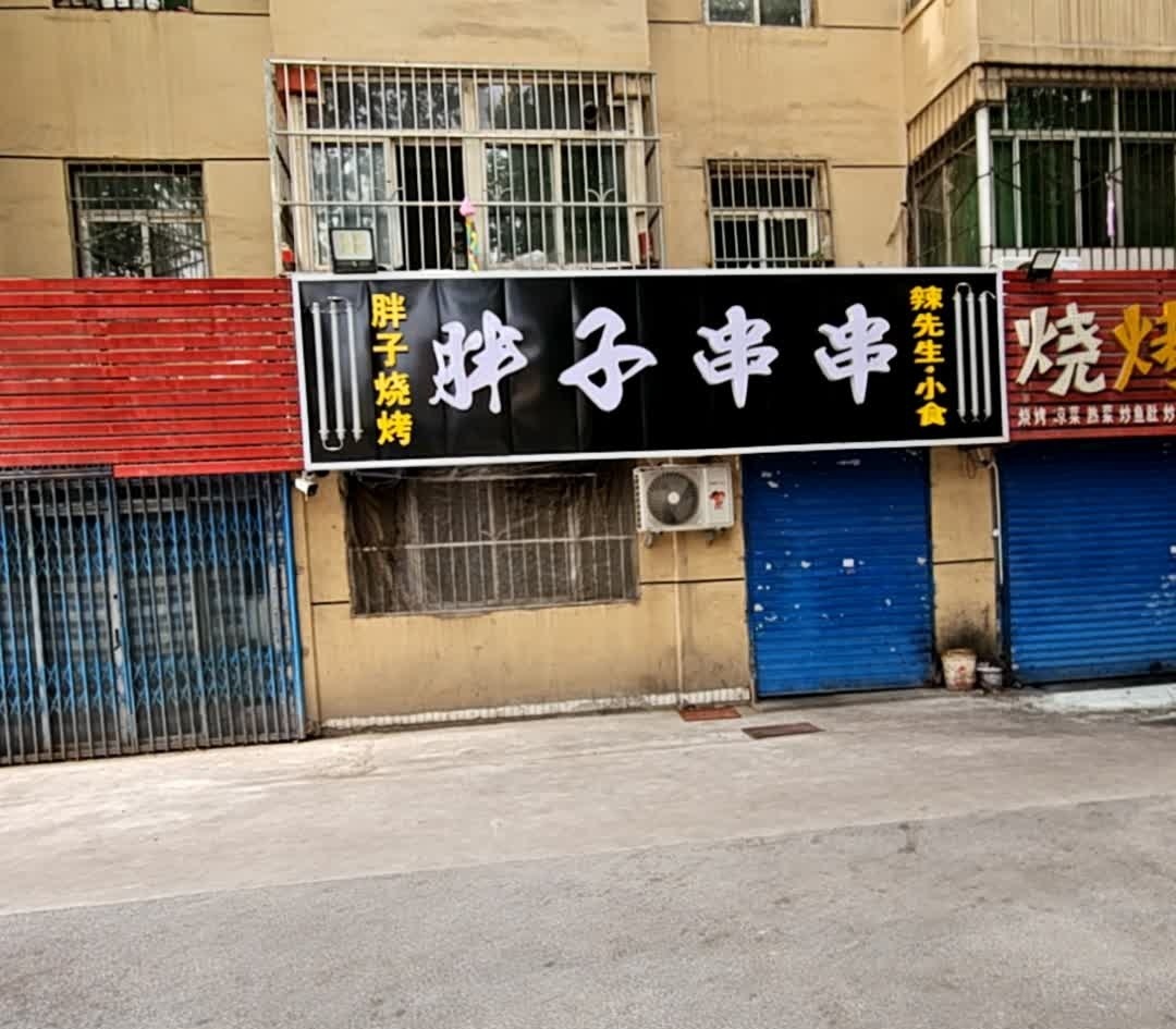 胖子烧烤(金华路店)