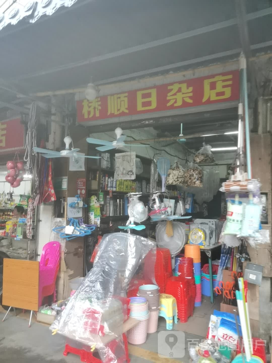 桥顺日杂店