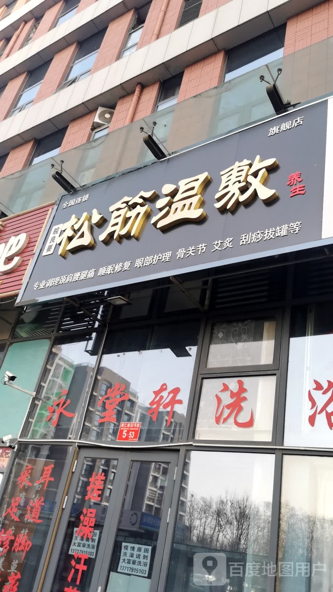 永堂轩足浴