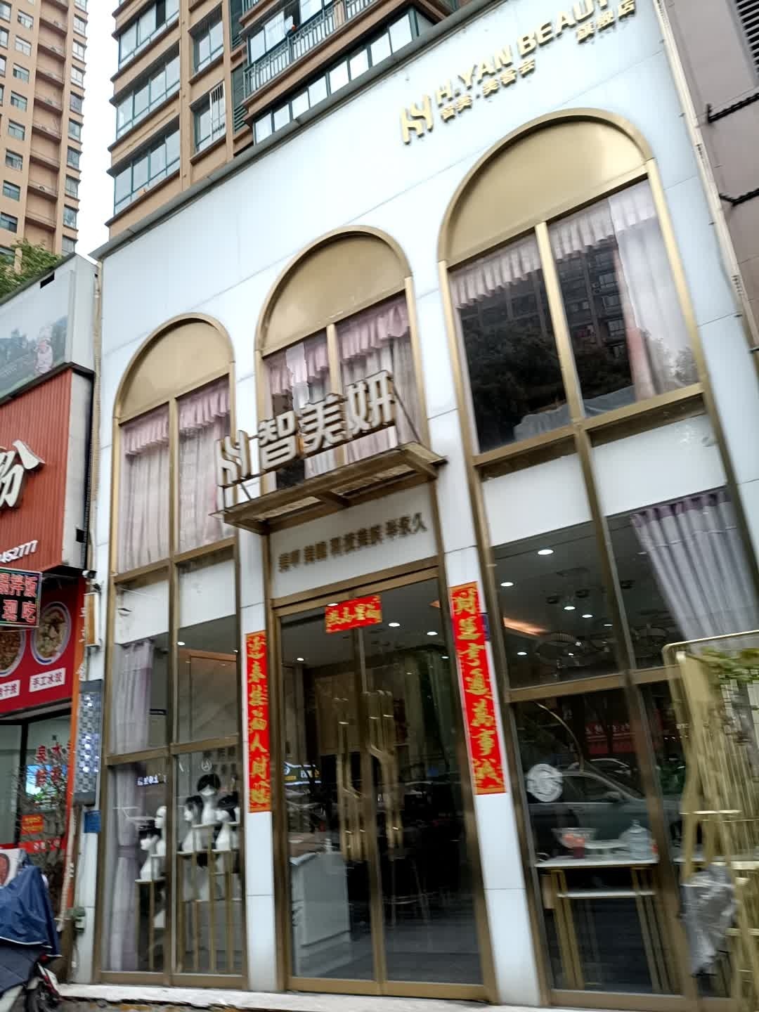 智美妍美甲美睫美肤