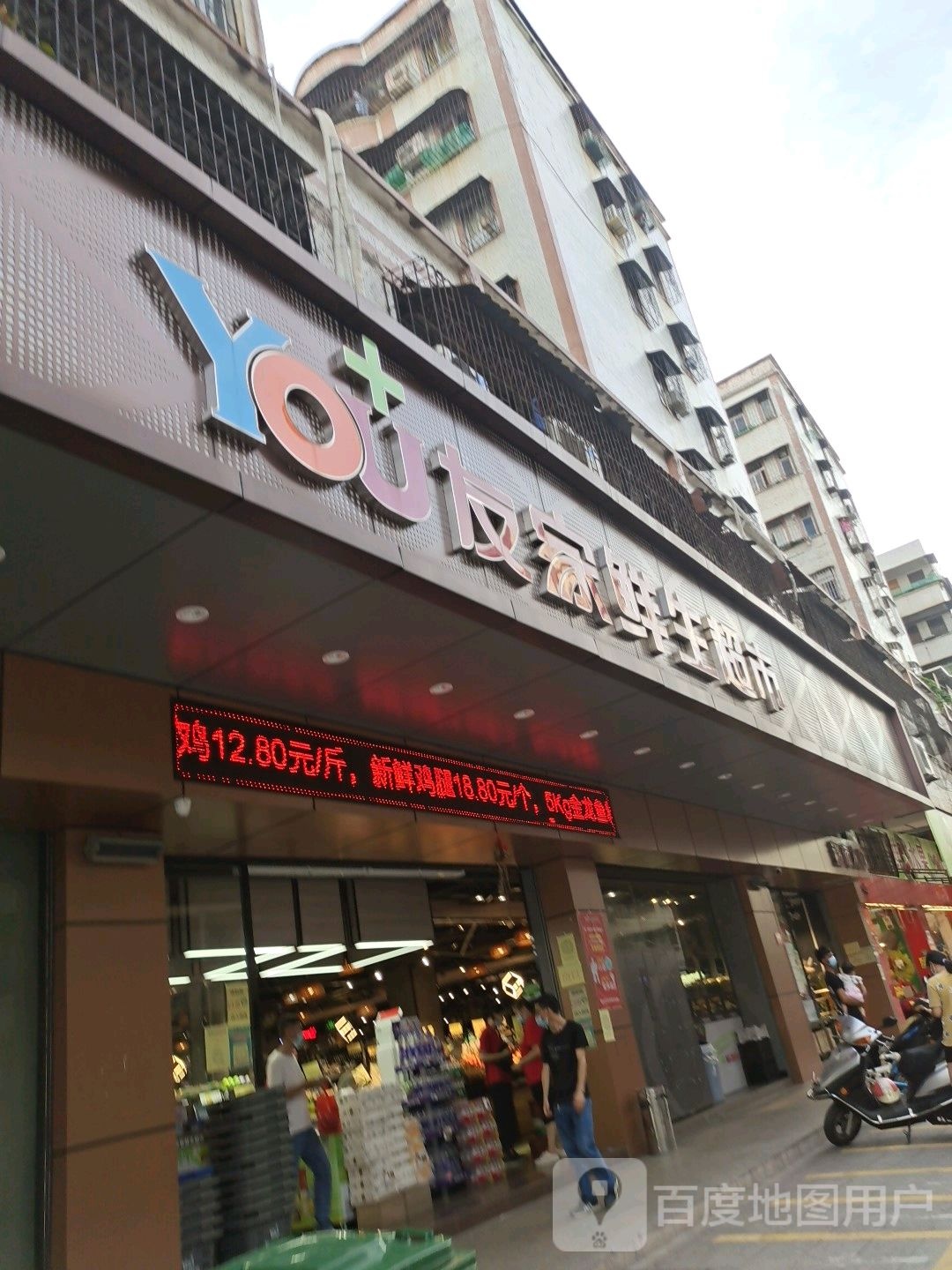 友家生鲜超市(祥龙店)