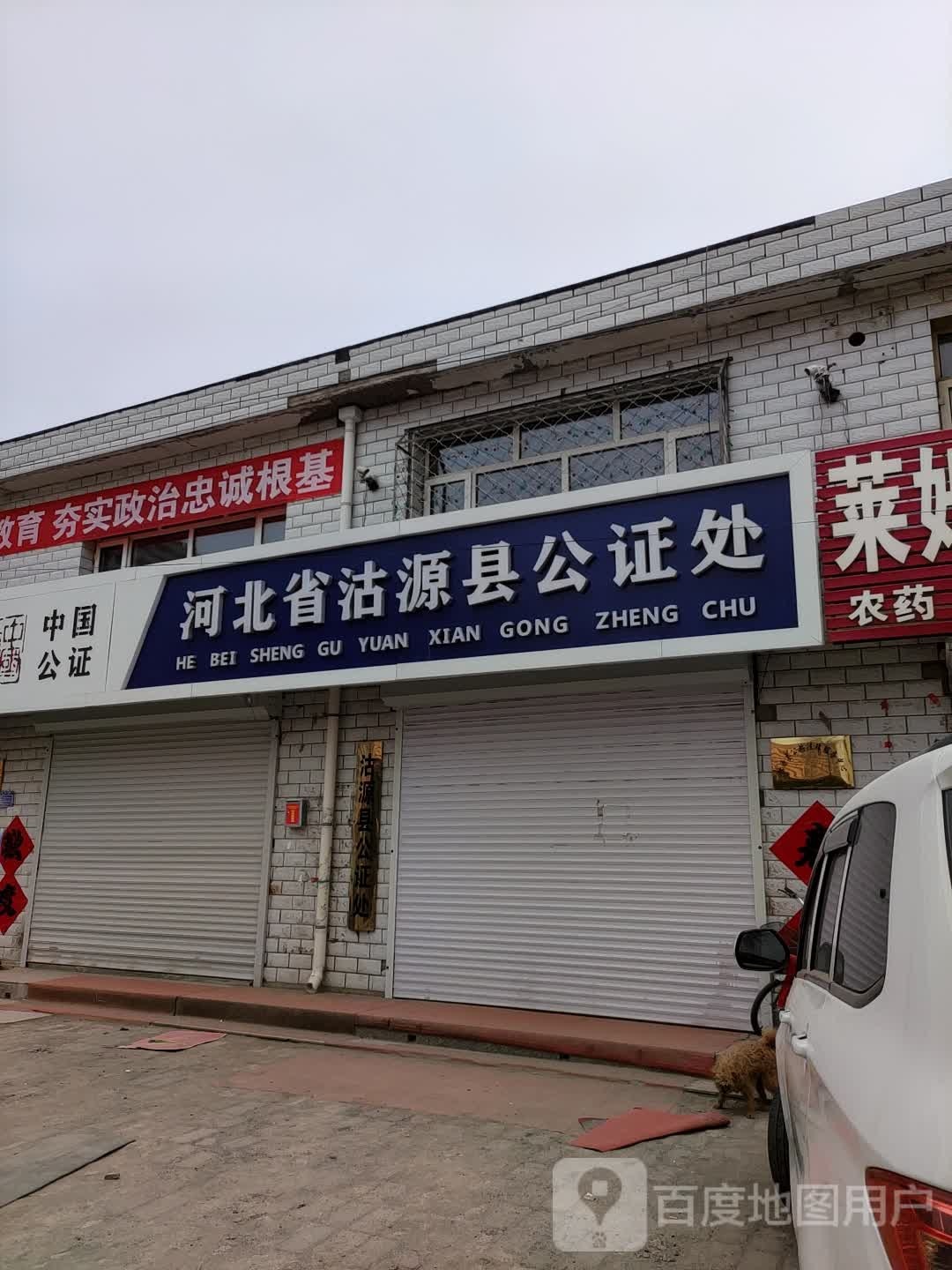 沽源县公证处