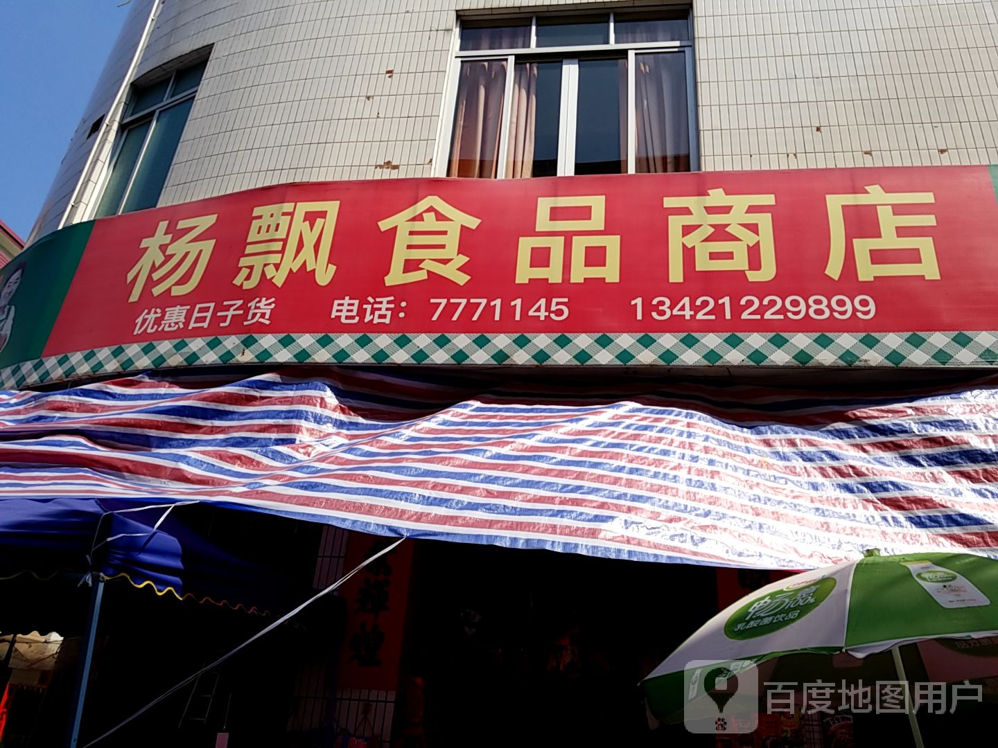杨飘食品商店