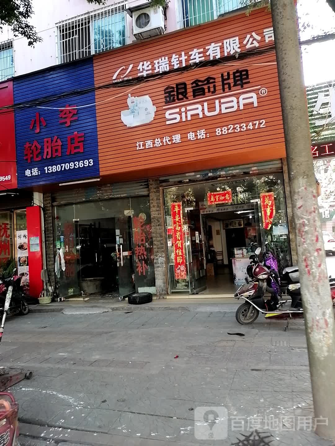 小李轮胎店