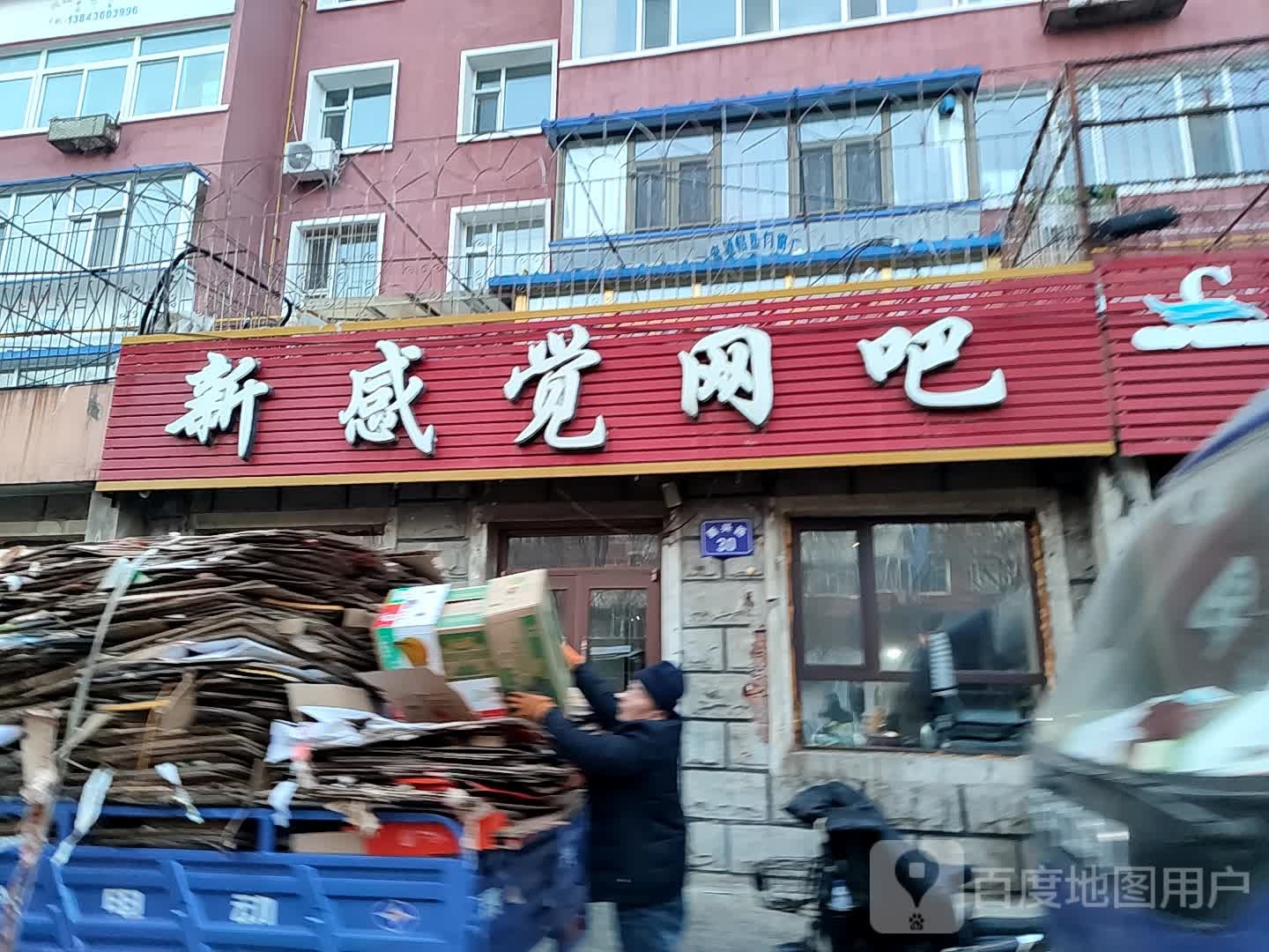 新感觉网咖(新兴路店)