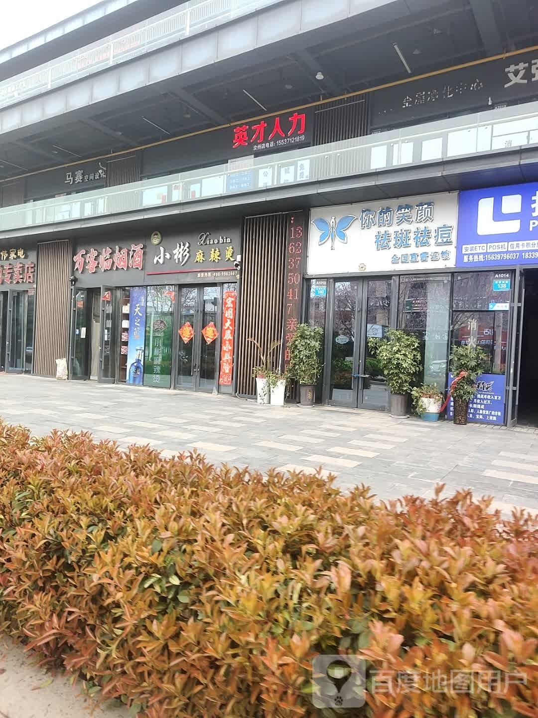 你的笑颜祛斑去痣(普罗旺世店)