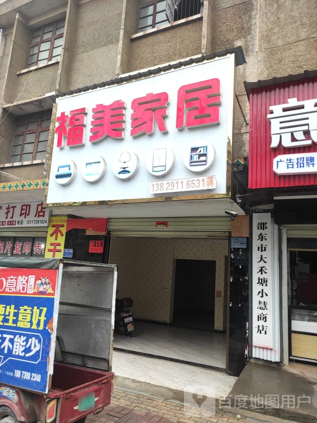 邵东县大禾塘小慧商店