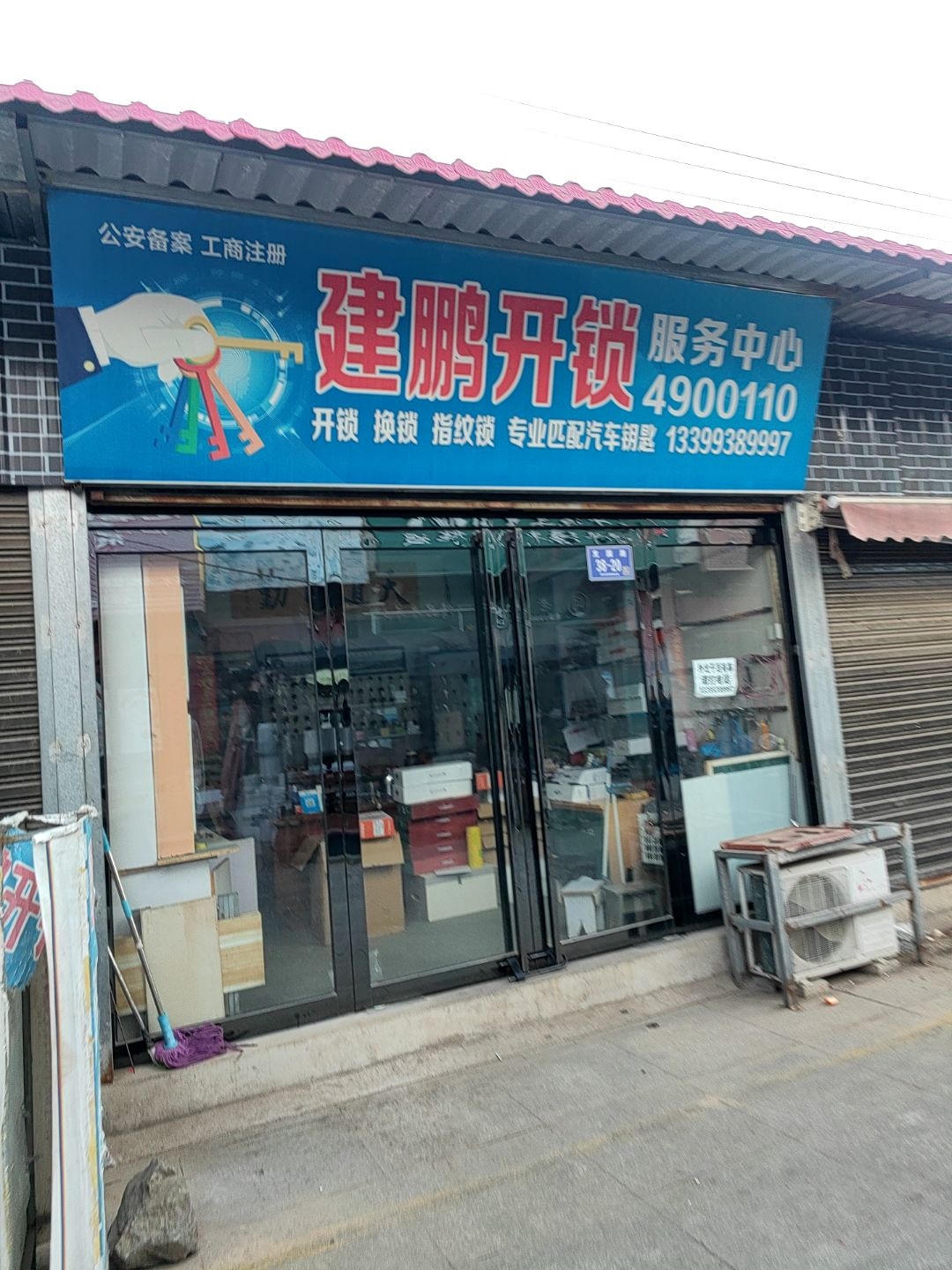 建鹏开锁服务中心
