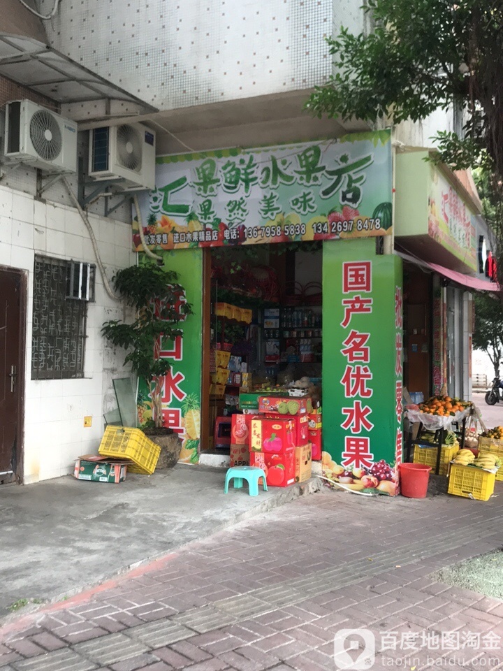 汇果鲜水果店