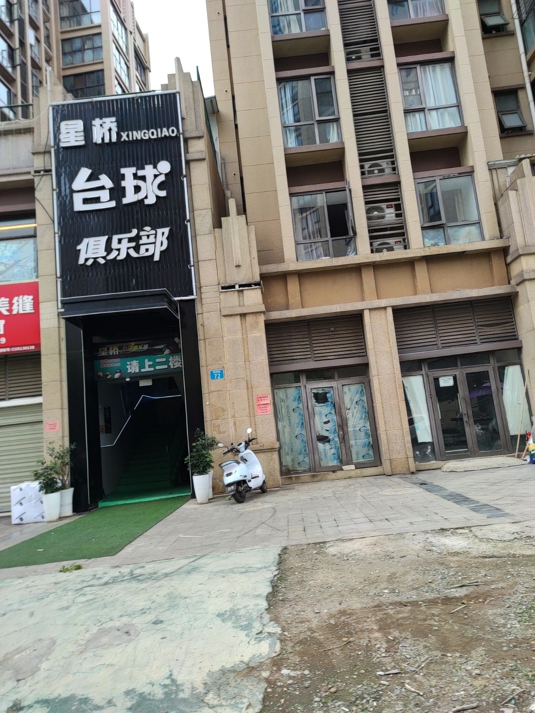星桥台球俱乐部