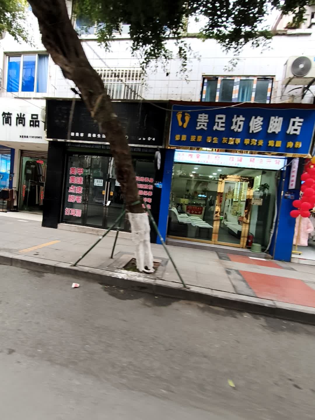 贵足坊修脚店