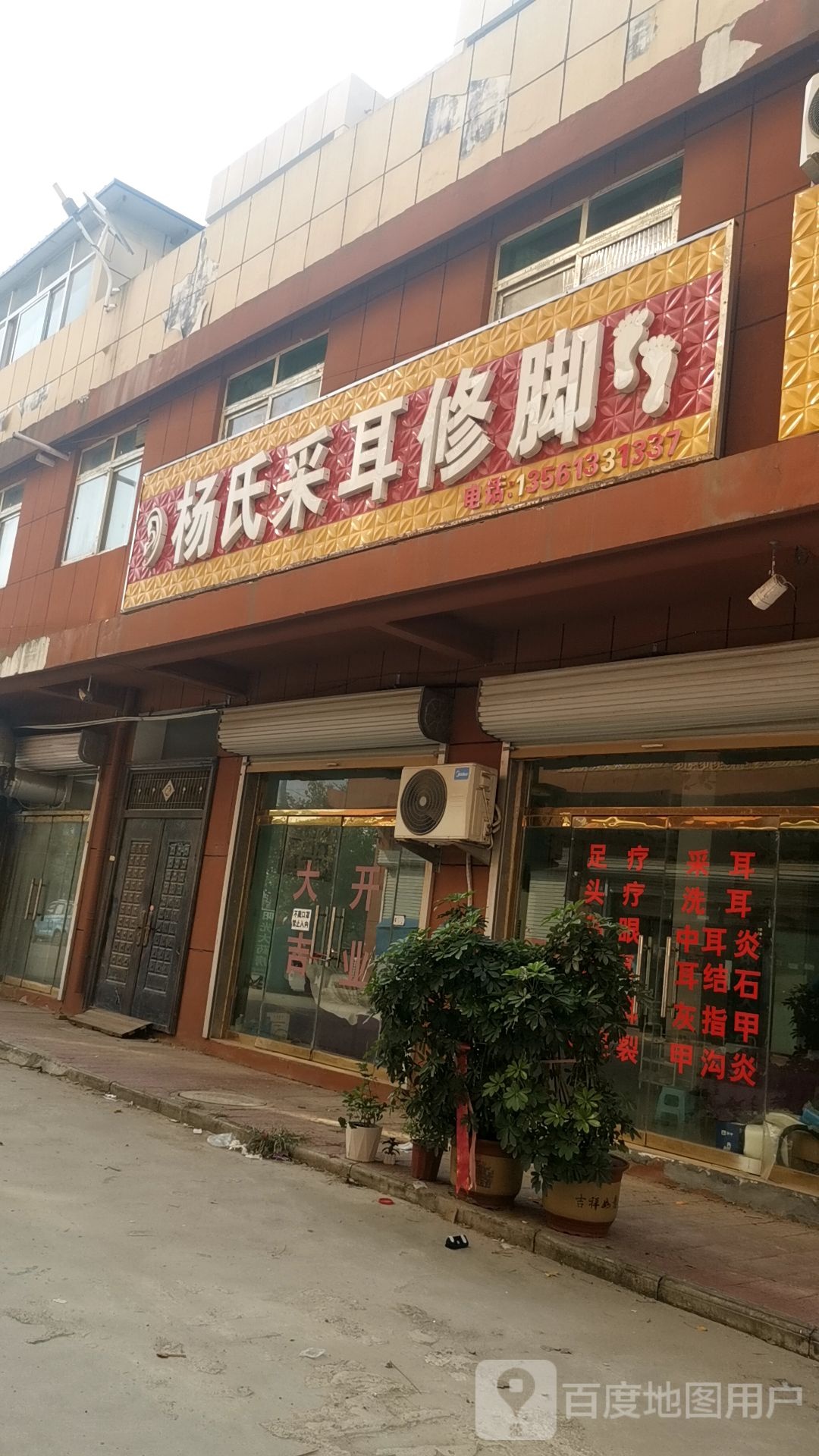 扬氏采耳修脚(平安大街店)